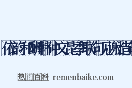 依韵和酬韩仲文昆季联句见谢造句是什么意思的图片